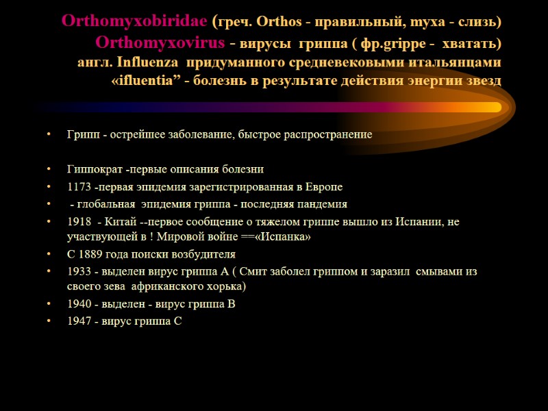 Orthomyxobiridae (греч. Orthos - правильный, myxa - слизь) Orthomyxovirus - вирусы  гриппа (